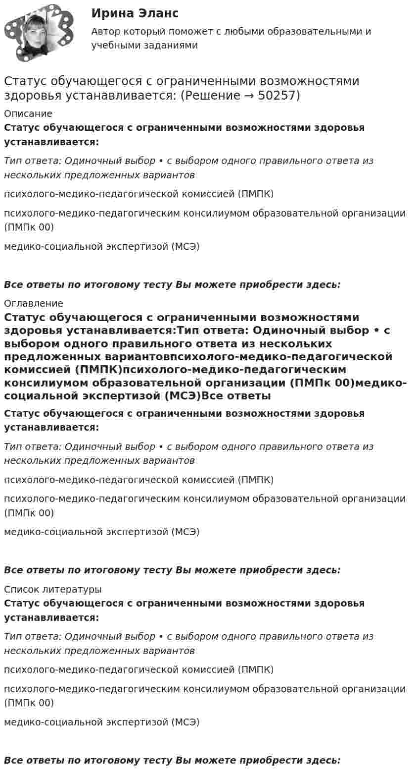      
            Описание
            Статус обучающегося с ограниченными возможностями здоровья устанавливается:Тип ответа: Одиночный выбор • с выбором одного правильного ответа из нескольких предложенных вариантовпсихолого-медико-педагогической комиссией (ПМПК)психолого-медико-педагогическим консилиумом образовательной организации (ПМПк 00)медико-социальной экспертизой (МСЭ)Все ответы по итоговому тесту Вы можете приобрести здесь:  
            Оглавление
            Статус обучающегося с ограниченными возможностями здоровья устанавливается:Тип ответа: Одиночный выбор • с выбором одного правильного ответа из нескольких предложенных вариантовпсихолого-медико-педагогической комиссией (ПМПК)психолого-медико-педагогическим консилиумом образовательной организации (ПМПк 00)медико-социальной экспертизой (МСЭ)Все ответы по итоговому тесту Вы можете приобрести здесь:  
            Список литературы
            Статус обучающегося с ограниченными возможностями здоровья устанавливается:Тип ответа: Одиночный выбор • с выбором одного правильного ответа из нескольких предложенных вариантовпсихолого-медико-педагогической комиссией (ПМПК)психолого-медико-педагогическим консилиумом образовательной организации (ПМПк 00)медико-социальной экспертизой (МСЭ)Все ответы по итоговому тесту Вы можете приобрести здесь: 
            
            
            Статус лица с инвалидностью устанавливается:Статус обучающегося с ограниченными возможностями здоровья устанавливается:Статус физического лица каждый гражданин имеет ... с момента рождения по достижении 18 лет с 14 летСтатус юридического лица формируется с момента государственной …Стационарная(дессипативная) структура в активных средахСтационарный искусственный спутник двигается по окружности в плоскости земного экватора, оставаясь всё время над одним и тем же пунктом земной поверхности. Определить угловую скорость w и радиус R его орбиты.Ствол пушки направлен под углом 45° к горизонту. Когда колёса пушки закреплены, скорость снаряда, масса которого в 50 раз меньше массы пушки, u0 = 180 м/с. Найти скорость пушки сразу после выстрела, если колеса освободить.статистические методы прогнозирования в экономике Статистическим показателем является ...Статистическое моделирование и прогнозирование социально- экономических процессовСтатисткиа Вариант 9 (5 задач) Стаж работы в торговле 50 продавцов магазина характеризуется сле-дующими данными:Статитстика Тест №3Статические методы исследования недежности автомобиляСтатически неопределимые системы
