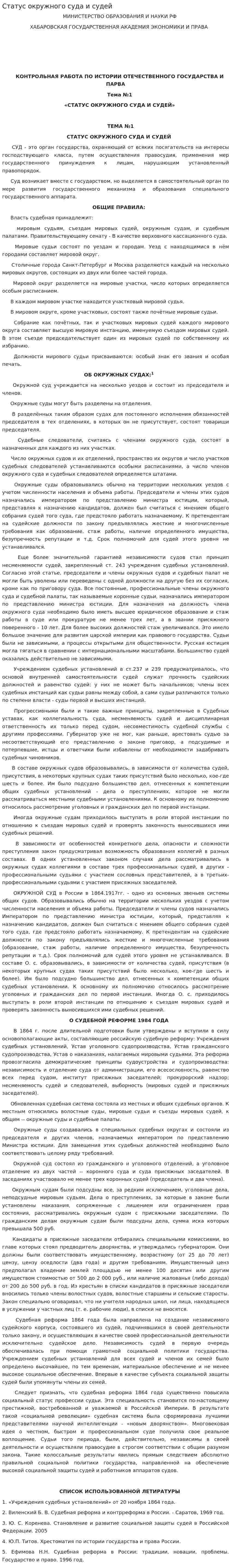 Статус окружного суда и судей. 3