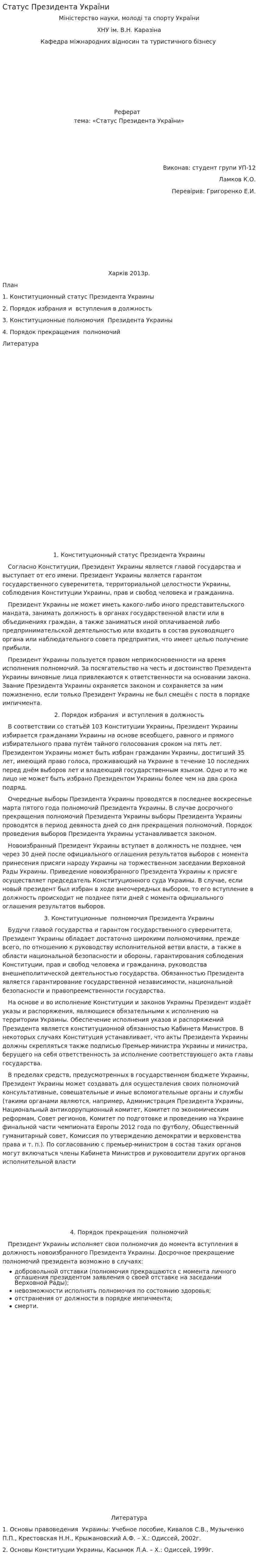 Статус Президента України