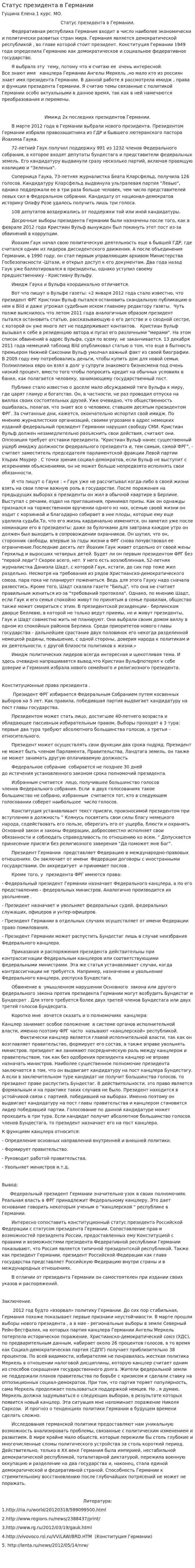 Статус президента в Германии