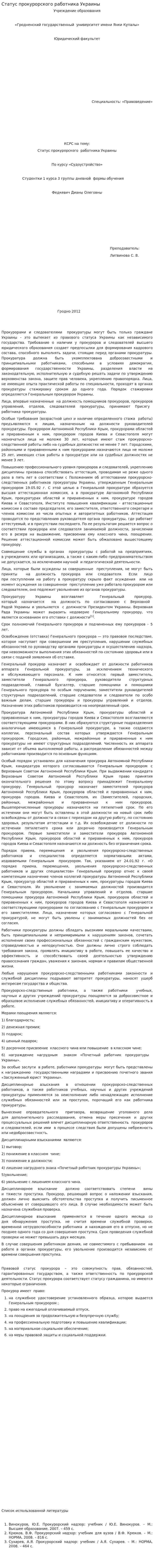 Статус прокурорского работника Украины
