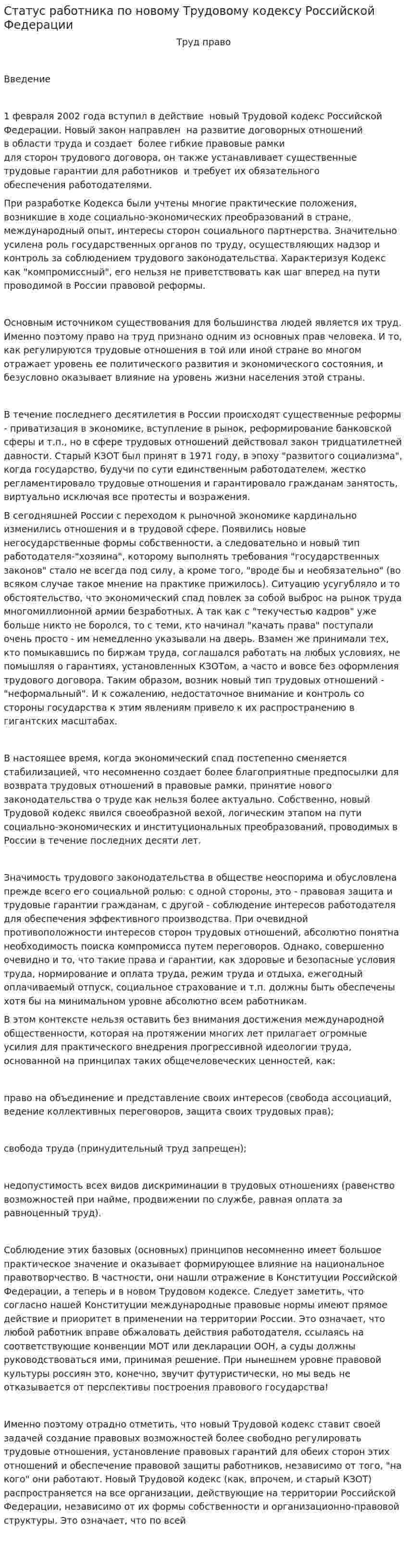 Статус работника по новому Трудовому кодексу Российской Федерации