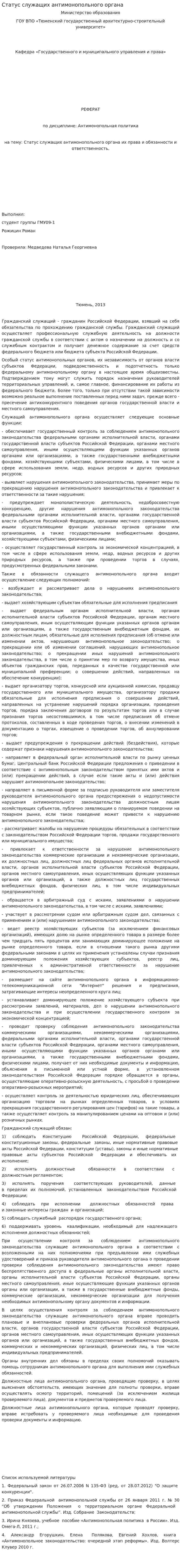 Статус служащих антимонопольного органа