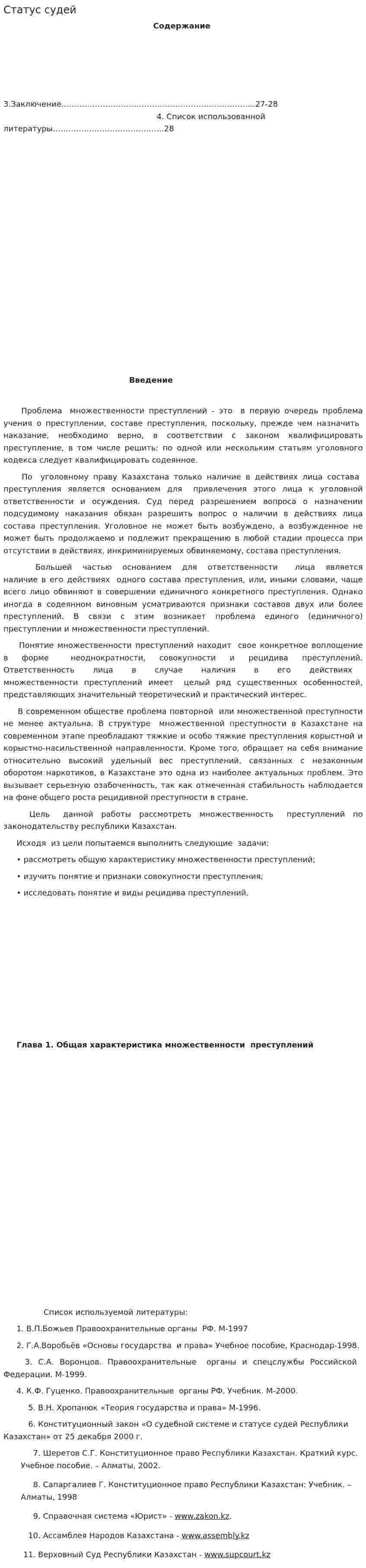 Статус судей. 2
