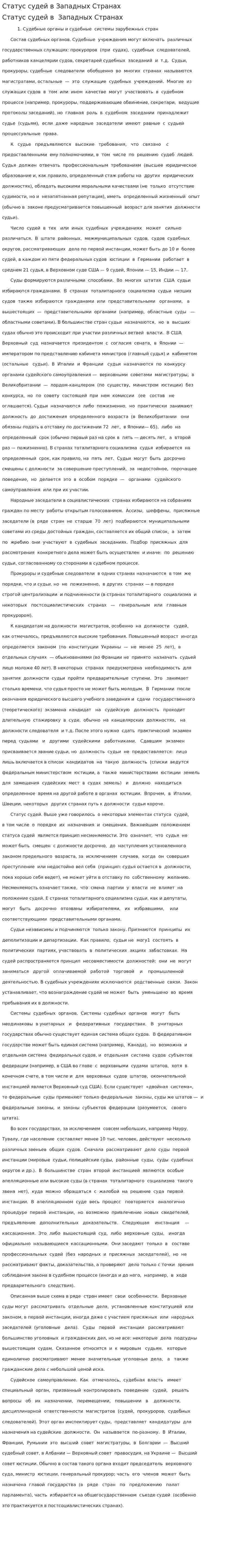 Статус судей в Западных Странах