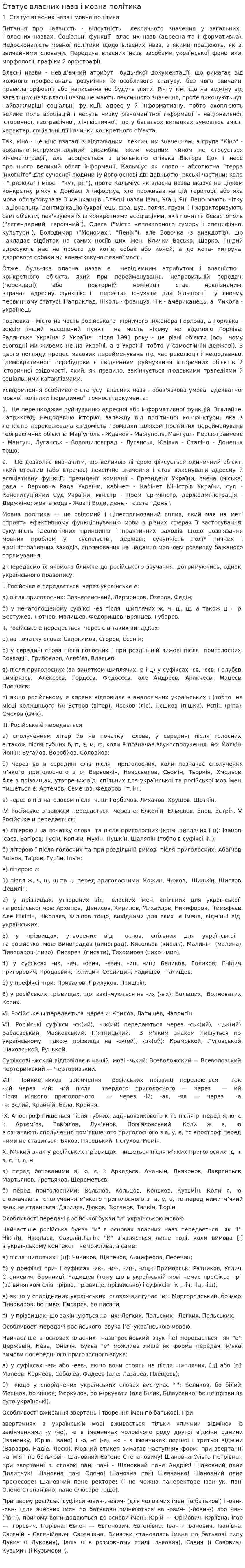 Статус власних назв і мовна політика