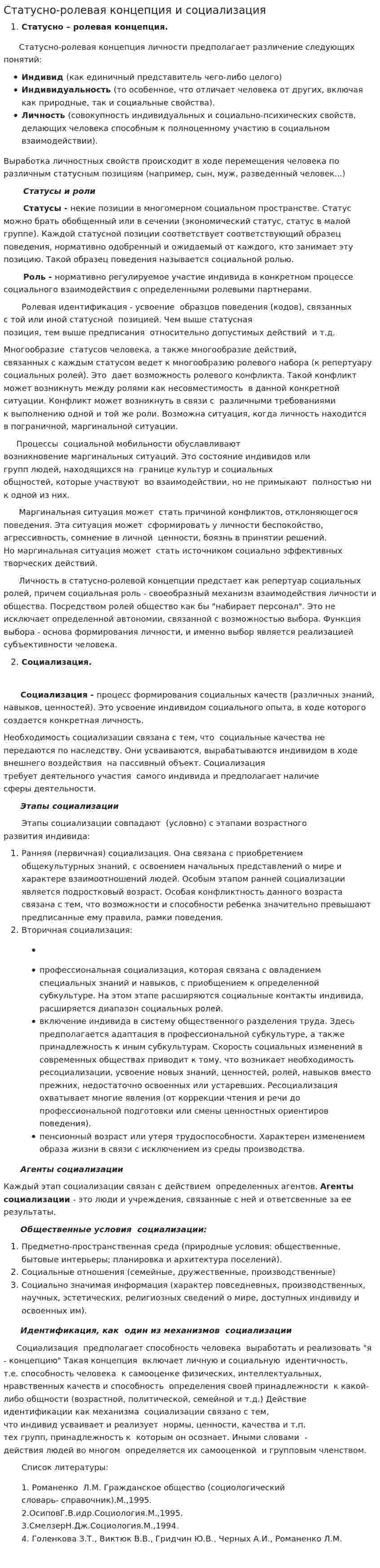 Статусно-ролевая концепция и социализация