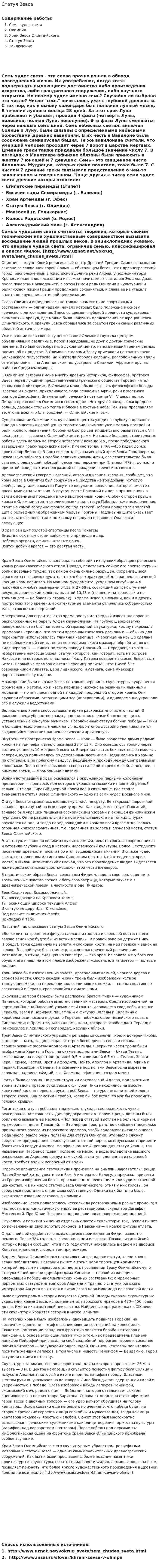 Статуя Зевса