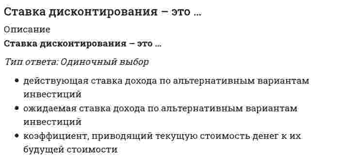    
          Описание
          39 вопросов с ответамиПоследний раз тест был сдан на 90 баллов из 100 Отлично***ВАЖНО*** В ПРОЦЕССЕ СДАЧИ ОЦЕНКА МОЖЕТ ВАРЬИРОВАТЬСЯ!!!Год сдачи -2018-2022.После покупки Вы получите файл с ответами на вопросы которые указаны ниже:***(Если нужна помощь с другими предметами или сдачей тестов онлайн, пишите в личные сообщения   ) 
          Оглавление
          1. Метрологическая экспертиза технической документации – это … оценка правильности назначения средств измерений в документации при производстве, контроле и испытаниях продукциианализ и оценка технических решений в части метрологического обеспечения технических решений по выбору измеряемых параметров, установлению требований к точности измерений, выбору методов и средств измерений, их метрологическому обслуживаниюпроверка документации на соответствие установленным обязательным требованиям2. Требования к системам менеджмента качества устанавливает стандарт … ГОСТ Р ИСО 9000-2001ГОСТ Р ИСО 9004-2001ГОСТ Р ИСО 9001-20013. Средства измерений должны подвергаться ремонту и техническому обслуживанию … по мере необходимостиодин раз в 6 месяцев4. Национальный орган по сертификации в РФ – это … Госстандарт РФТоргово-промышленная палата РФ (ТПП РФ)Всероссийский научно-исследовательский институт сертификации (ВНИИС)5. Сертификация обязательна, если … на продукцию распространяется действие технического регламентапродукция включена в Перечень обязательной сертификациистандарт содержит требования безопасности6. Разделение множества объектов на подмножества по сходству или различию в соответствии с принятыми методами – это … Новый кодированиеклассификациясистемный подход7. Проверка выполнения юридическим лицом или индивидуальным предпринимателем требований технических регламентов к продукции, процессам производства, эксплуатации, хранения, перевозки, реализации и утилизации и принятие мер по результатам проверки – это … рекомендациисоответствие государственному стандартуконтроль8. Часть заключения эксперта, в которой излагается процесс исследования, его результаты и обоснование фактов, – … Исследовательская частьВыводыВводная часть9. Под принципом совместимости подразумевается … пригодность товаров к совместному использованиюпригодность одного товара для использования вместо другого в целях выполнения одних и тех же требованийотсутствие недопустимого риска, связанного с возможностью нанесения товаром или услугой ущерба жизни, здоровью и имуществу10. Один из основополагающих факторов, формирующих качество и количество товаров, – это … технология производстваупаковкасырье11. … относятся к территориальным органам Госстандарта Технические комитеты по стандартизацииЦентры стандартизации и метрологииНаучно-исследовательские институты12. Оценка свойств товаров, осуществляемая экспертами для подтверждения их санитарно-гигиенической безопасности, – это … санитарно-гигиеническая экспертизасанитарно-гигиенический контрольсанитарно-гигиеническая оценка13. Создание метрологических служб в организации (на предприятии) является обязательным … при выполнении работ в сферах государственного метрологического контроля и надзораво всех случаяхесли организация производит продукцию, подлежащую обязательной сертификации14. … погрешность возникает в условиях несоответствия значений влияющих величин их нормальным значениям или если влияющая величина переходит границы области нормальных значений ДинамическаяДополнительнаяАддитивная15. Документ, содержащий обязательные правовые нормы и принятый органом власти, – … правиларегламентрекомендации16. Операционный контроль следует отнести к техническому контролю … по назначениюпо методам контроляпо стадии технологического процесса17. Нормативным документом, утвержденным соответствующим органом, в котором утверждаются общие принципы, нормы и характеристики для продукции, работ или услуг, причем данные правила устанавливаются для добровольного многократного использования, является … Технические условия (ТУ)СертификатСтандарт18. Обман за счет значительного отклонения параметров товара (масса, объем) – это … фальсификация качественнаяколичественнаястоимостна19. Для получения госзаказа необходимым является условие соблюдения требований … ISO 9000ISO 9001ГОСТ 1.0-9220. Технологический процесс является частью … процесса обслуживающеговспомогательногопроизводственного21. По механизации контрольных операций выделяют … контроль выборочныйручнойпассивный22. Метод создания и эксплуатации машин, приборов и оборудования из отдельных стандартных, унифицированных узлов, многократно используемых при создании различных изделий на основе геометрической и функциональной взаимозаменяемости, – это … типизацияунификацияагрегирование23. Форма стандартизации, заключающаяся в объединении одного, двух и более документов (технических условий) в одном с таким расчетом, чтобы регламентируемые этим документом изделия можно было взаимозаменять при употреблении, – это … типизацияунификацияагрегирование24. Порядок проведения проверки средств измерений … документально не зафиксированописан в документе ПР 50.2.006описан в Законе РФ «Об обеспечении единства измерений»25. Единичные показатели – это … показатели, имеющие решающее значение при оценке качества товаровпоказатели, предназначенные для выражения сложных свойств товарапоказатели, предназначенные для выражения простых свойств товара26. Поверке подлежат … средства измерений, используемые в сферах государственного метрологического контроля и надзорасредства измерений, включенные в Государственный реестрвсе средства измерений, выпускаемые отечественной промышленностью27. Инспекционный контроль за сертифицированной продукцией проводится в течение … годасрока действия сертификатавсего срока выпуска28. К органолептическим методам идентификации относится … метод визуальныйфизическийхимический29. Показатели, имеющие решающее значение при оценке качества товаров, – это … показатели комплексныебазовыеопределяющие30. Поверка средств измерений – это… подтверждение действительных значений метрологических характеристик или пригодности к применению средства измерений, не подлежащего государственному метрологическому контролю и надзору;установление органом государственной метрологической службы (или другим официально уполномоченным органом, организацией) пригодности СИ к применению на основании экспериментально определяемых метрологических характеристик и подтверждения их соответствия установленным обязательным требованиям;определение погрешностей средства измерений и установление его пригодности к применению;          определение действительных значений метрологических характеристик.31. Порядок проведения проверки средств измерений … описан в Законе РФ «Об обеспечении единства измерений»документально не зафиксированописан в документе ПР 50.2.00632. Элемент классифицируемого множества – это … свойстводанныеобъект33. Систему связанных между собой объектов стандартизации называют … стандартизации методоморганомобластью34. Международная метрическая конвенция была подписана … в 1869 г.в 1959 г.в 1875 г.35. Рекомендации по улучшению деятельности организации содержатся в стандарте … ГОСТ Р ИСО 9001-2001ГОСТ Р ИСО 9004-2001ГОСТ Р ИСО 9000-200136. Обязательная сертификация в России введена на основании Закона … *«О стандартизации» * «О защите прав потребителей» * «О сертификации продукции и услуг»37. К государственному метрологическому контролю относится … *поверка эталонов *сертификация средств измерений *лицензирование на право ремонта средств измерений38. Теоретическая метрология изучает … *общие вопросы теории измерений *вопросы практического применения измерений в различных сферах *комплексы правил, требований и норм, используемых государством для контроля за единством измерений39. К количественным характеристикам стандартов на услуги, подлежащие сертификации, относятся … *время ожидания, характеристики оборудования и безопасность *вежливость, чуткость и комфортность *уровень автоматизации, мастерство обслуживающего персонала, доверие персоналу и полнота исполнения работы 
          Список литературы
          1 Важно!. Информация по изучению курса Тема 1. Сущность и содержание стандартизации Тема 2. Основы метрологии Тема 3. Средства измерений Тема 4. Подтверждение соответствия 
            
            
            Стандартизация, метрология и подтверждение соответствия (тест с ответами Синергия)Стандарт КСО, в основе которого лежит концепция устойчивого развития, то есть нахождения баланса между потребностями нынешнего поколения в экономическом благосостоянии, благоприятной окружающей среде и социальном благополучии и аналогичными Статистика 2021 ( 90 баллов + все ответы на тест Синергия)Статистика.ои(dor) тест с ответами МТИ/МОИСтатистика. Ответы на 54 вопроса (93 балла). МФПУ Синергия, МОИ.Статистика (ответы на тест Синергия / МТИ / МосАП)Статистика синергия Средняя кинетическая энергия молекулы идеального газа при температуре T равна E = (i*k*T)/2. Здесь , где и – число степеней свободы поступательного, вращательного и колебательного движений молекулы. При условии, что имеют место только поступательное Средняя кинетическая энергия молекулы идеального газа при температуре равна . Здесь , где и – число степеней свободы поступательного, вращательного и колебательного движений молекулы. При условии, что имеют место только поступательное иСредство борьбы с вредными насекомыми-это______Срок реализации инновационного проекта малого инновационного предприятия в бизнес-акселераторе как правило составляет:Срок финансовой операции n по схеме простых учетных ставок определяется по формуле … (где: P – первоначальная сумма, предоставленная в долг; S – наращенная сумма ссуды; i – процентная ставка; d – учетная процентная ставка; t – срок ссуды в днях; n –С ростом заряда и радиуса ионов ...С сохранением почвенного плодородия напрямую связано: