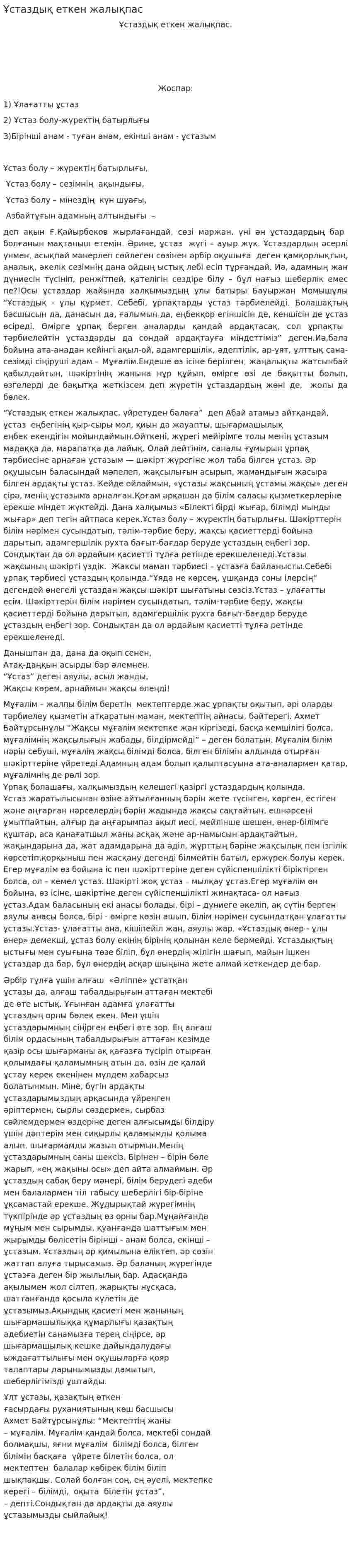 Ұстаздық еткен жалықпас