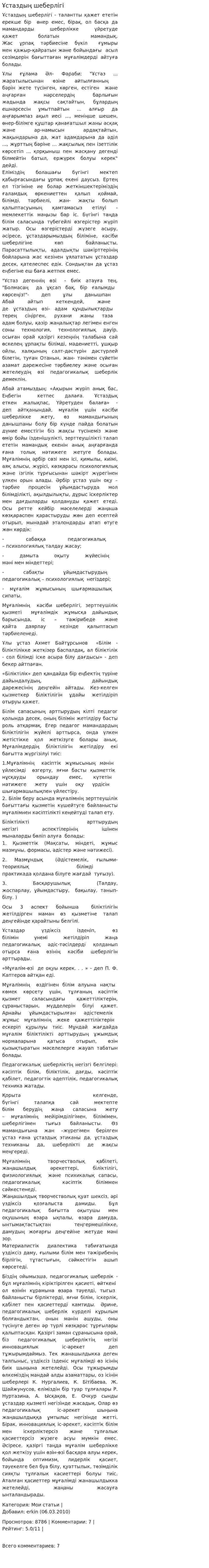 Ұстаздың шеберлігі