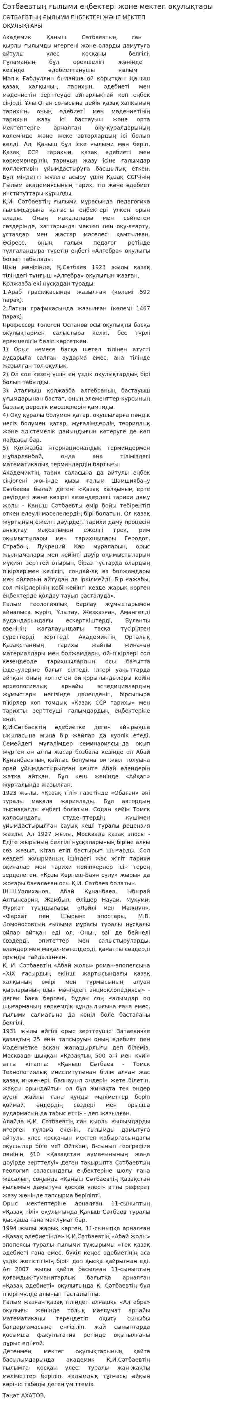 Сәтбаевтың ғылыми еңбектері және мектеп оқулықтары