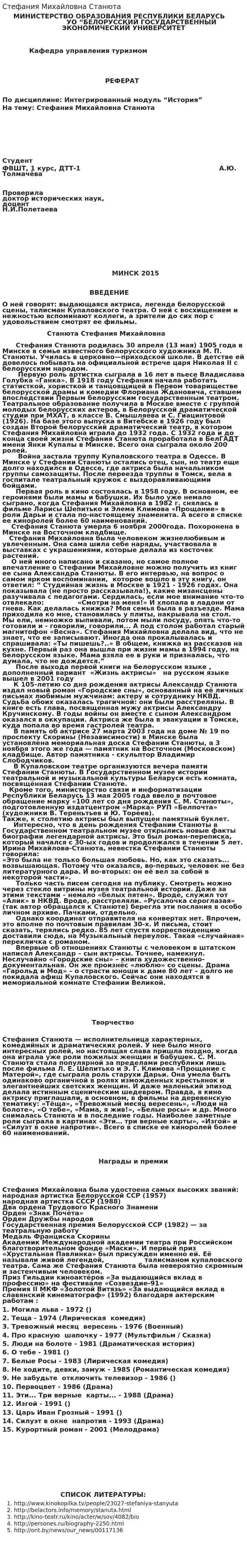 Стефания Михайловна Станюта