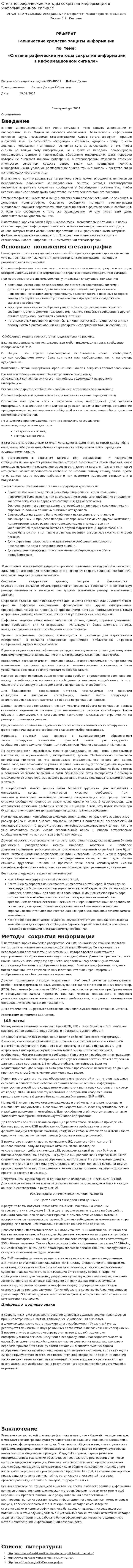 Стеганографические методы сокрытия информации в информационном сигнале