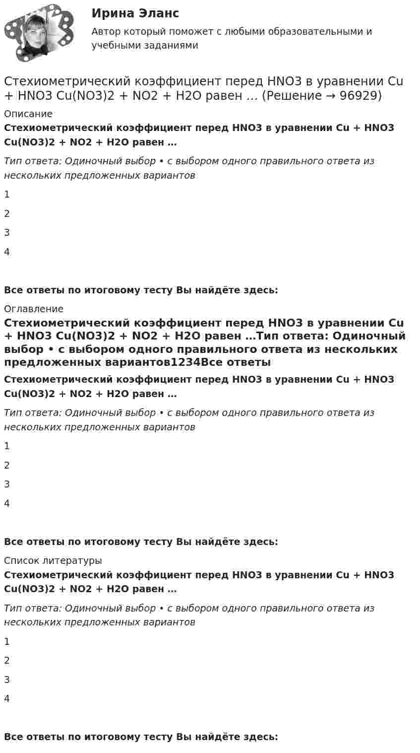      
            Описание
            Стехиометрический коэффициент перед HNO3 в уравнении Cu + HNO3 Cu(NO3)2 + NO2 + H2O равен …Тип ответа: Одиночный выбор • с выбором одного правильного ответа из нескольких предложенных вариантов1234Все ответы по итоговому тесту Вы найдёте здесь:  
            Оглавление
            Стехиометрический коэффициент перед HNO3 в уравнении Cu + HNO3 Cu(NO3)2 + NO2 + H2O равен …Тип ответа: Одиночный выбор • с выбором одного правильного ответа из нескольких предложенных вариантов1234Все ответы по итоговому тесту Вы найдёте здесь:  
            Список литературы
            Стехиометрический коэффициент перед HNO3 в уравнении Cu + HNO3 Cu(NO3)2 + NO2 + H2O равен …Тип ответа: Одиночный выбор • с выбором одного правильного ответа из нескольких предложенных вариантов1234Все ответы по итоговому тесту Вы найдёте здесь:  
            
            
            Стержни АВ и ВС соединены шарниром В, на ось которого действуют две нагрузки F1 и F2. Определить усилия в стержнях. Стехиометрический коэффициент перед HNO3 в уравнении Cu + HNO3 Cu(NO3)2 + NO2 + H2O равен …Стилистика и литературное редактирование ММУ 2023г.Стилистика ММУ 2023г.Стилистика. Синергия. Ответы на ИТОГОВЫЙ ТЕСТ. На отлично!Стилистика (тест с ответами Синергия/МОИ/ МТИ /МОСАП) Стилистический анализ текстовСтержень длиной L = 1 м закреплён в точке, отстоящей от его верхнего конца на 20 см. Стержень отклонили от вертикали на угол 30° и отпустили. Определить угловое e и тангенциальное at ускорение нижнего конца стержня в начальный момент движения.Стержень длиной l = 20 см заряжен равномерно распределённым зарядом с линейной плотностью t = 0,2 мкКл/м. Стержень вращается с частотой n = 10 с-1 относительно оси, перпендикулярной стержню и проходящей через его конец.Стержень длиной L = 20 см заряжен равномерно распределённым зарядом с линейной плотностью t = 0,2 мкКл/м. Стержень вращается с частотой n = 10 с-1 относительно оси, перпендикулярной стержню и проходящей через его конец.Стержень длиной l = 25 см заряжен равномерно распределённым зарядом с линейной плотностью t = 0,5 мкКл/м. Стержень вращается с частотой n = 20 с-1 относительно оси, перпендикулярной стержню и проходящей через его конец.Стержень длиной R = 20 см заряжен равномерно распределённым зарядом с линейной плотностью t = 0,2 мкКл/м. Стержень вращается с частотой v = 10 с-1 относительно оси, перпендикулярной стержню и проходящей через его конецСтержень массой M = 2 кг и длиной L = 1 м может вращаться вокруг оси, расположенной перпендикулярно к стержню и проходящей через его конец. В другой конец стержня попадает пуля массой m = 10 г, летящая перпендикулярно стержню со скоростью Стержень массой m = 3 кг подвешен за один из концов. В другой его конец попадает летевший перпендикулярно стержню со скоростью V0 = 20 м/сек пластилиновый шарик массой m0 = 100 г. Какое количество тепла выделится при этом ударе?