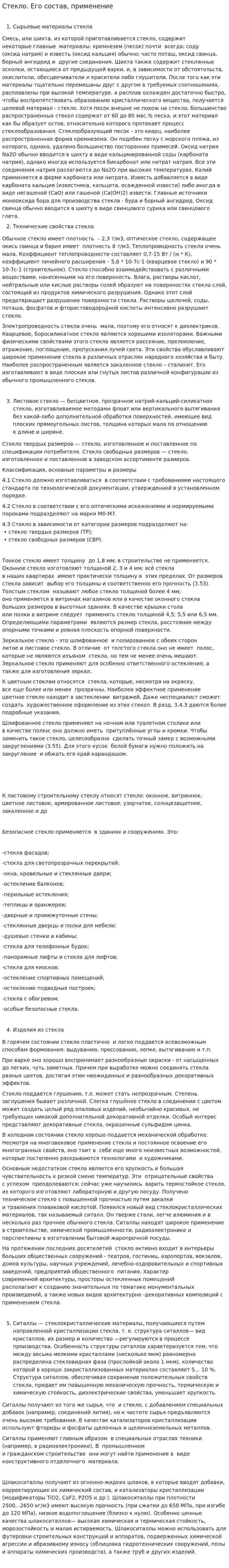 Стекло. Его состав, применение
