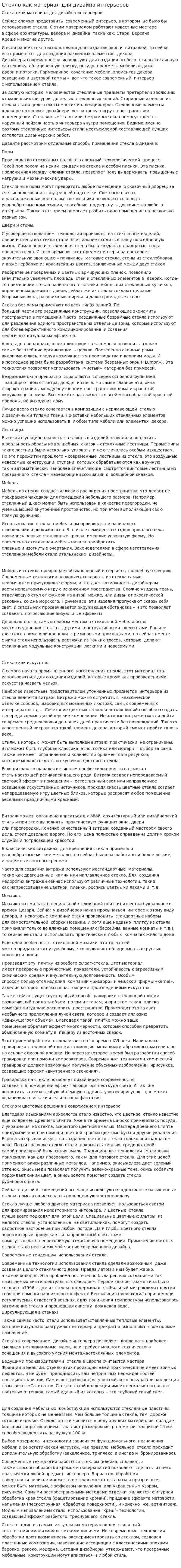 Стекло как материал для дизайна интерьеров
