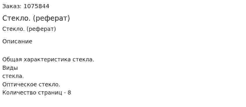 Стекло. (реферат) 