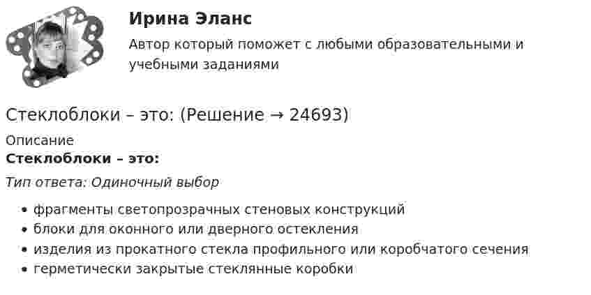      
          Описание
          Стеклоблоки – это:Тип ответа: Одиночный выборфрагменты светопрозрачных стеновых конструкцийблоки для оконного или дверного остекленияизделия из прокатного стекла профильного или коробчатого сечениягерметически закрытые стеклянные коробки  
            
            
            Стейки под соусом - Стейки под соусомСтеклоблоки – это:Стекло – это:Стеклянная пластинка (e = 7,0) толщиной d = 1,0 см и площадью S = 100 см2 помещена перпендикулярно силовым линиям однородного электрического поля напряжённостью E = 800 В/м. Определить поверхностную плотностьСтеклянная пластинка покрыта с обеих сторон пленкой прозрачного вещества. Для света длины волны в вакууме 0=480 нм показатель преломления пластинки n = 1,44, показатель преломления пленки = 1,20, показатель преломления воздуха n0Стекольная шихта – это:Стек технологий Python (тест с ответами Синергия/МОИ/ МТИ /МОСАП)Статус лица с инвалидностью устанавливается:Статус обучающегося с ограниченными возможностями здоровья устанавливается:Статус физического лица каждый гражданин имеет ... с момента рождения по достижении 18 лет с 14 летСтатус юридического лица формируется с момента государственной …Стационарная(дессипативная) структура в активных средахСтационарный искусственный спутник двигается по окружности в плоскости земного экватора, оставаясь всё время над одним и тем же пунктом земной поверхности. Определить угловую скорость w и радиус R его орбиты.Ствол пушки направлен под углом 45° к горизонту. Когда колёса пушки закреплены, скорость снаряда, масса которого в 50 раз меньше массы пушки, u0 = 180 м/с. Найти скорость пушки сразу после выстрела, если колеса освободить.