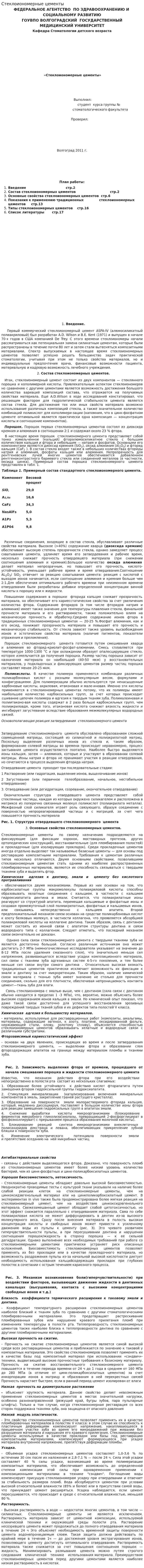 Стеклоиономерные цементы