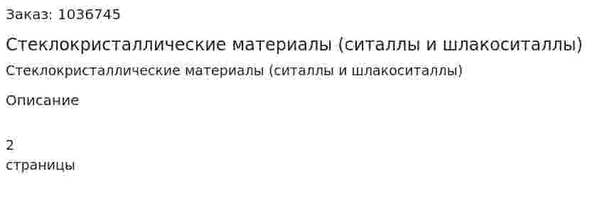 Стеклокристаллические материалы (ситаллы и шлакоситаллы) 