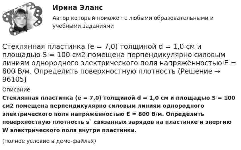     
            Описание
            Стеклянная пластинка (e = 7,0) толщиной d = 1,0 см и площадью S = 100 см2 помещена перпендикулярно силовым линиям однородного электрического поля напряжённостью E = 800 В/м. Определить поверхностную плотность s` связанных зарядов на пластинке и энергию W электрического поля внутри пластинки.(полное условие в демо-файлах)   
            
            
            Стекло – это:Стеклянная пластинка (e = 7,0) толщиной d = 1,0 см и площадью S = 100 см2 помещена перпендикулярно силовым линиям однородного электрического поля напряжённостью E = 800 В/м. Определить поверхностную плотностьСтеклянная пластинка покрыта с обеих сторон пленкой прозрачного вещества. Для света длины волны в вакууме 0=480 нм показатель преломления пластинки n = 1,44, показатель преломления пленки = 1,20, показатель преломления воздуха n0Стекольная шихта – это:Стек технологий Python (тест с ответами Синергия/МОИ/ МТИ /МОСАП)С тележки, движущейся со скоростью  = 2 м/с, прыгает человек массой m1 = 80 кг. После этого скорость тележки уменьшилась вдвое. Вычислить горизонтальную составляющую скорости человека при прыжке, если масса тележки m2 = 200 кг.С тележки, свободно движущейся по горизонтальному пути со скоростью 1 = 2 м/с, в сторону, противоположную движению тележки, прыгает человек, после чего скорость тележки изменилась и стала равной u1 = 5 м/с. Определить горизонтальную Статус физического лица каждый гражданин имеет ... с момента рождения по достижении 18 лет с 14 летСтатус юридического лица формируется с момента государственной …Стационарная(дессипативная) структура в активных средахСтационарный искусственный спутник двигается по окружности в плоскости земного экватора, оставаясь всё время над одним и тем же пунктом земной поверхности. Определить угловую скорость w и радиус R его орбиты.Ствол пушки направлен под углом 45° к горизонту. Когда колёса пушки закреплены, скорость снаряда, масса которого в 50 раз меньше массы пушки, u0 = 180 м/с. Найти скорость пушки сразу после выстрела, если колеса освободить.Стейки под соусомСтейки под соусом - Стейки под соусом