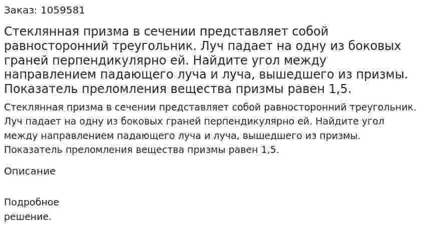 Стеклянная призма в сечении представляет собой равносторонний треугольник. Луч падает на одну из боковых граней перпендикулярно ей. Найдите угол между направлением падающего луча и луча, вышедшего из призмы. Показатель преломления вещества призмы равен 1,5. 