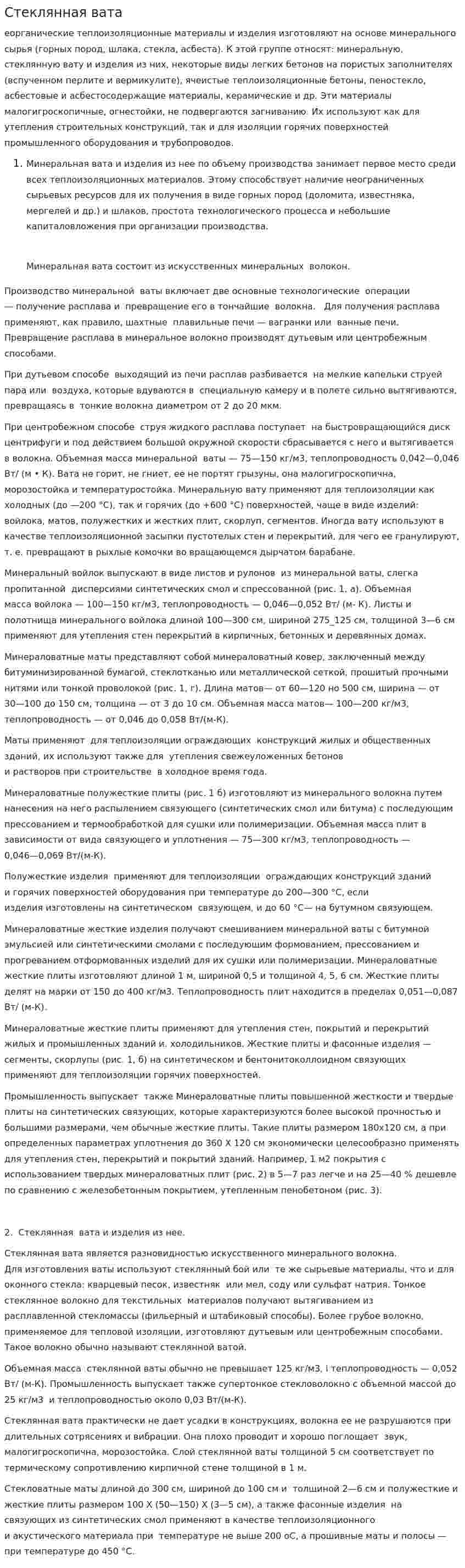 Стеклянная вата