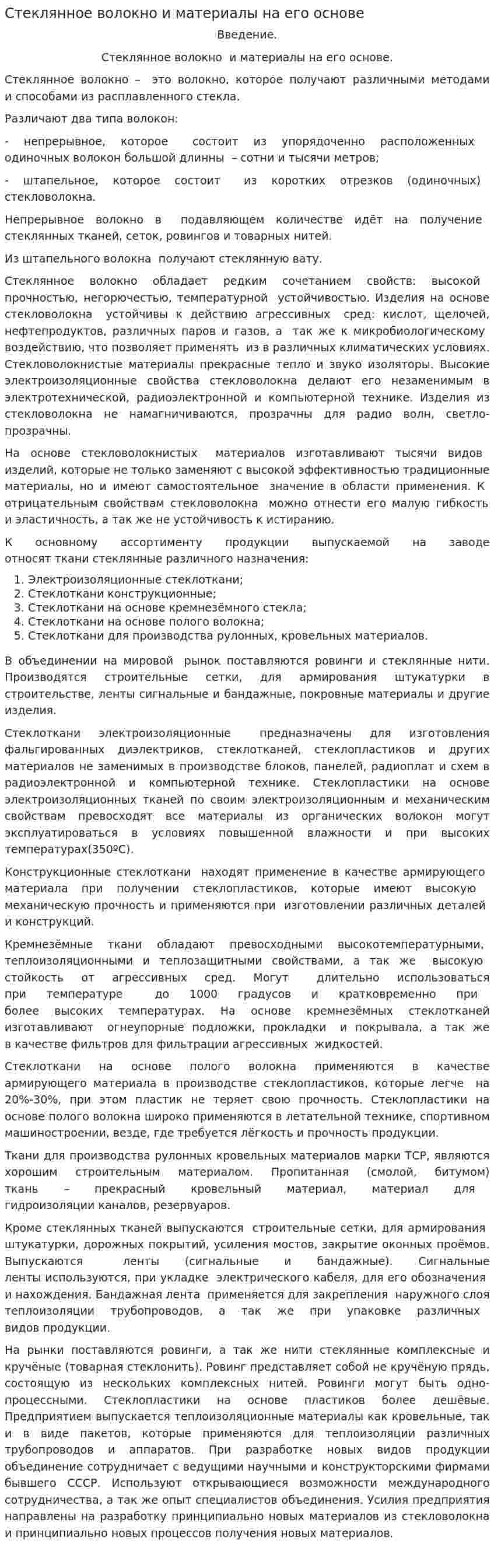 Стеклянное волокно и материалы на его основе