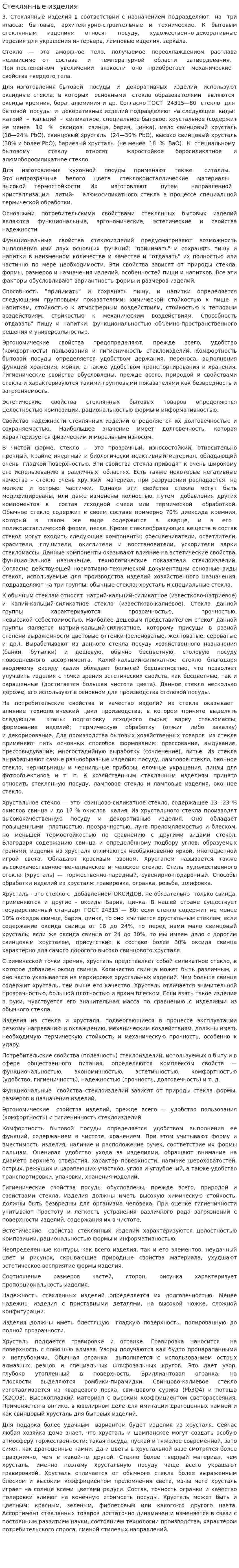 Стеклянные изделия