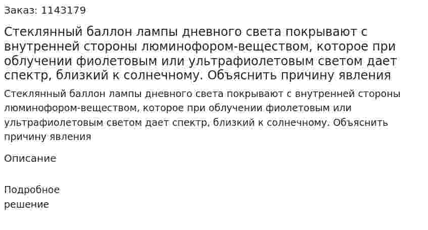 Стеклянный баллон лампы дневного света покрывают с внутренней стороны люминофором-веществом, которое при облучении фиолетовым или ультрафиолетовым светом дает спектр, близкий к солнечному. Объяснить причину явления 
