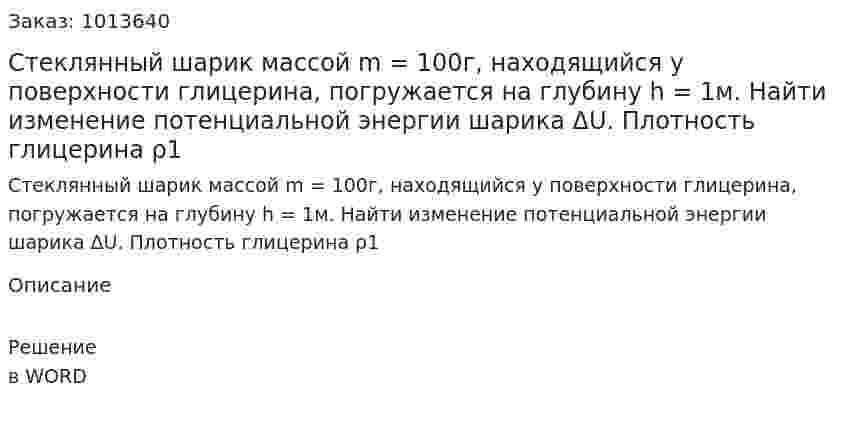 Стеклянный шарик массой m = 100г, находящийся у поверхности глицерина, погружается на глубину h = 1м. Найти изменение потенциальной энергии шарика ΔU. Плотность глицерина ρ1  