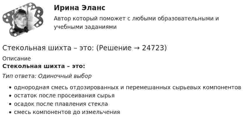      
          Описание
          Стекольная шихта – это:Тип ответа: Одиночный выбороднородная смесь отдозированных и перемешанных сырьевых компонентовостаток после просеивания сырьяосадок после плавления стекласмесь компонентов до измельчения  
            
            
            Стеклянная пластинка покрыта с обеих сторон пленкой прозрачного вещества. Для света длины волны в вакууме 0=480 нм показатель преломления пластинки n = 1,44, показатель преломления пленки = 1,20, показатель преломления воздуха n0Стекольная шихта – это:Стек технологий Python (тест с ответами Синергия/МОИ/ МТИ /МОСАП)С тележки, движущейся со скоростью  = 2 м/с, прыгает человек массой m1 = 80 кг. После этого скорость тележки уменьшилась вдвое. Вычислить горизонтальную составляющую скорости человека при прыжке, если масса тележки m2 = 200 кг.С тележки, свободно движущейся по горизонтальному пути со скоростью 1 = 2 м/с, в сторону, противоположную движению тележки, прыгает человек, после чего скорость тележки изменилась и стала равной u1 = 5 м/с. Определить горизонтальную С тележки, свободно движущейся по горизонтальному пути со скоростью 1 = 3 м/с, в сторону, противоположную движению тележки, прыгает человек, после чего скорость тележки изменилась и стала равной u1 = 4 м/с. Определить горизонтальную С тележки, свободно движущейся по горизонтальному пути со скоростью 1 = 3 м/с, в сторону, противоположную движению тележки, прыгает человек, после чего скорость тележки изменилась и стала равной u1 = 4 м/с. Определить горизонтальную Стационарная(дессипативная) структура в активных средахСтационарный искусственный спутник двигается по окружности в плоскости земного экватора, оставаясь всё время над одним и тем же пунктом земной поверхности. Определить угловую скорость w и радиус R его орбиты.Ствол пушки направлен под углом 45° к горизонту. Когда колёса пушки закреплены, скорость снаряда, масса которого в 50 раз меньше массы пушки, u0 = 180 м/с. Найти скорость пушки сразу после выстрела, если колеса освободить.Стейки под соусомСтейки под соусом - Стейки под соусомСтеклоблоки – это:Стекло – это: