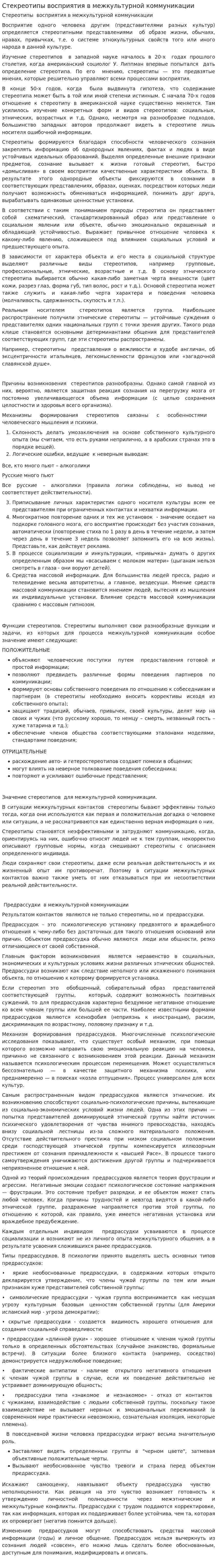 Стекреотипы восприятия в межкультурной коммуникации