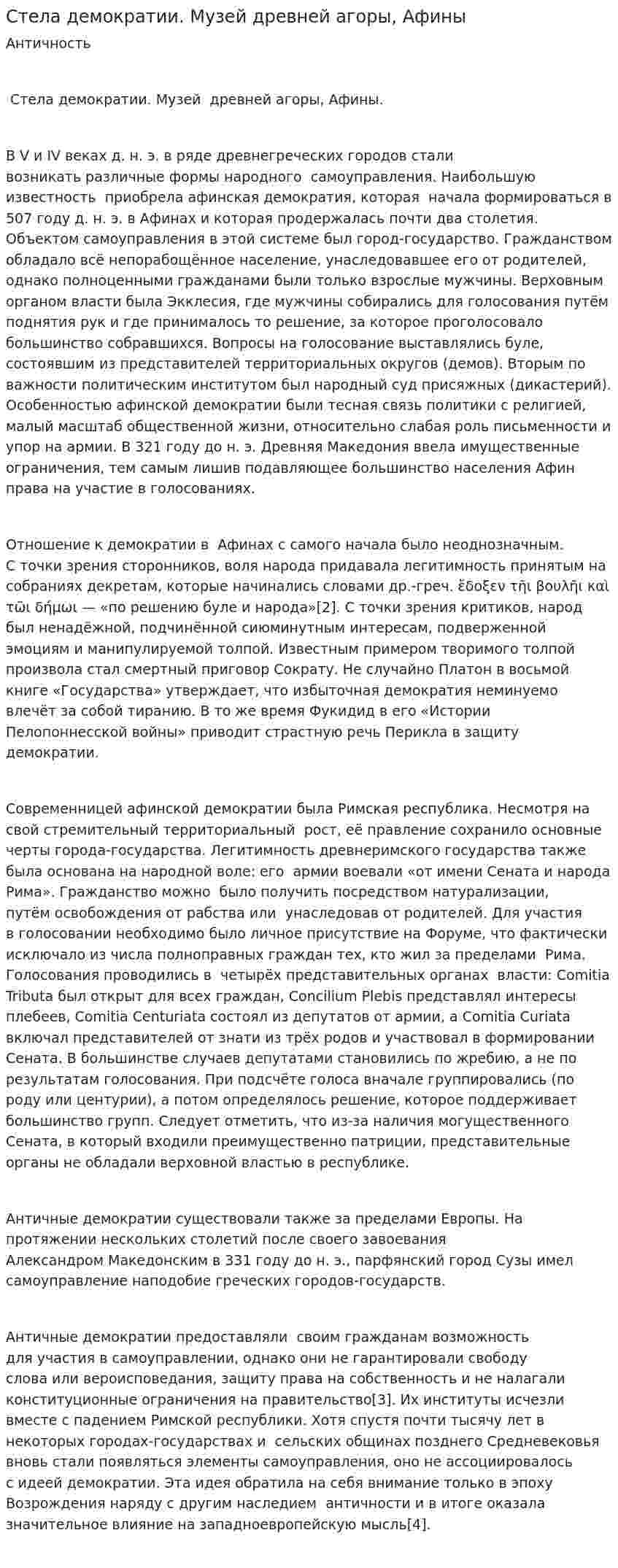 Стела демократии. Музей древней агоры, Афины
