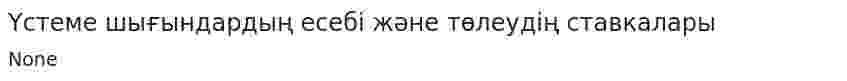 Үстеме шығындардың есебі және төлеудің ставкалары