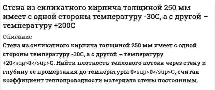     
          Описание
          	Стенка печи состоит из двух слоев: огнеупорный кирпич - δ1=500 мм, λ = 1,16 Вт/(м·К) и строительный кирпич - δ2 мм, λ = 0,58 Вт/(м·К). Температура внутри печи 1300 °С, температура окружающего пространства t °С. Коэффициент теплоотдачи от печных газов к стенке 34,8 Вт/(м2·К), коэффициент теплоотдачи от стенки к воздуху 16,2 Вт/(м2·К). Определить потери тепла с 1 м2 поверхности стенки и температуру на грани между огнеупорным и строительным кирпичом.Вар 21 
          Оглавление
          	Стенка печи состоит из двух слоев: огнеупорный кирпич - δ1=500 мм, λ = 1,16 Вт/(м·К) и строительный кирпич - δ2 мм, λ = 0,58 Вт/(м·К). Температура внутри печи 1300 °С, температура окружающего пространства t °С. Коэффициент теплоотдачи от печных газов к стенке 34,8 Вт/(м2·К), коэффициент теплоотдачи от стенки к воздуху 16,2 Вт/(м2·К). Определить потери тепла с 1 м2 поверхности стенки и температуру на грани между огнеупорным и строительным кирпичом.Вар 21 
          Список литературы
          	Стенка печи состоит из двух слоев: огнеупорный кирпич - δ1=500 мм, λ = 1,16 Вт/(м·К) и строительный кирпич - δ2 мм, λ = 0,58 Вт/(м·К). Температура внутри печи 1300 °С, температура окружающего пространства t °С. Коэффициент теплоотдачи от печных газов к стенке 34,8 Вт/(м2·К), коэффициент теплоотдачи от стенки к воздуху 16,2 Вт/(м2·К). Определить потери тепла с 1 м2 поверхности стенки и температуру на грани между огнеупорным и строительным кирпичом.Вар 21
            
            
            Стенка печи состоит из двух слоев: огнеупорный кирпич - δ1=500 мм, λ = 1,16 Вт/(м•К) и строительный кирпич - δ2 мм, λ = 0,58 Вт/(м•К). Температура внутри печи 1300 °С, температура окружающего пространства t °С. Стержень длиной 1 м несет равномерно распределенный заряд 10 мКл. Он вращается относительно оси проходящей через середину с частотой 120 об/мин. Определить магнитный момент этого стержня.Стержень массой 2 кг и длиной 1 м может вращаться вокруг оси, проходящей через его середину перпендикулярно стержню.Стержень с закреплёнными концами имеет длину 35 см. Скорость звука в стержне равна 1400 м/с. Определите основную частоту звука, издаваемого стержнем при трении.Сторож магазина Хлопушкин заметил, что дверь охраняемого им магазина открыта и в помещении кто-то есть. Он подошёл к двери и крикнул: Кто там? Выходи! Стороны в гражданском судопроизводствеСтороны договорились о сделке по продаже недвижимости. После этого покупатель заявил, что он хочетСтатистика в фармацииСтатистика. Группировка сахарных заводов по стоимости основных промышленных фондовСтатистика ЗАДАНИЕ 92%Статистика Практическое задание 2 ОСЭКСтатистика Рубежный контроль (2 задачи)Статистические индексыстатистический анализ в агрономии