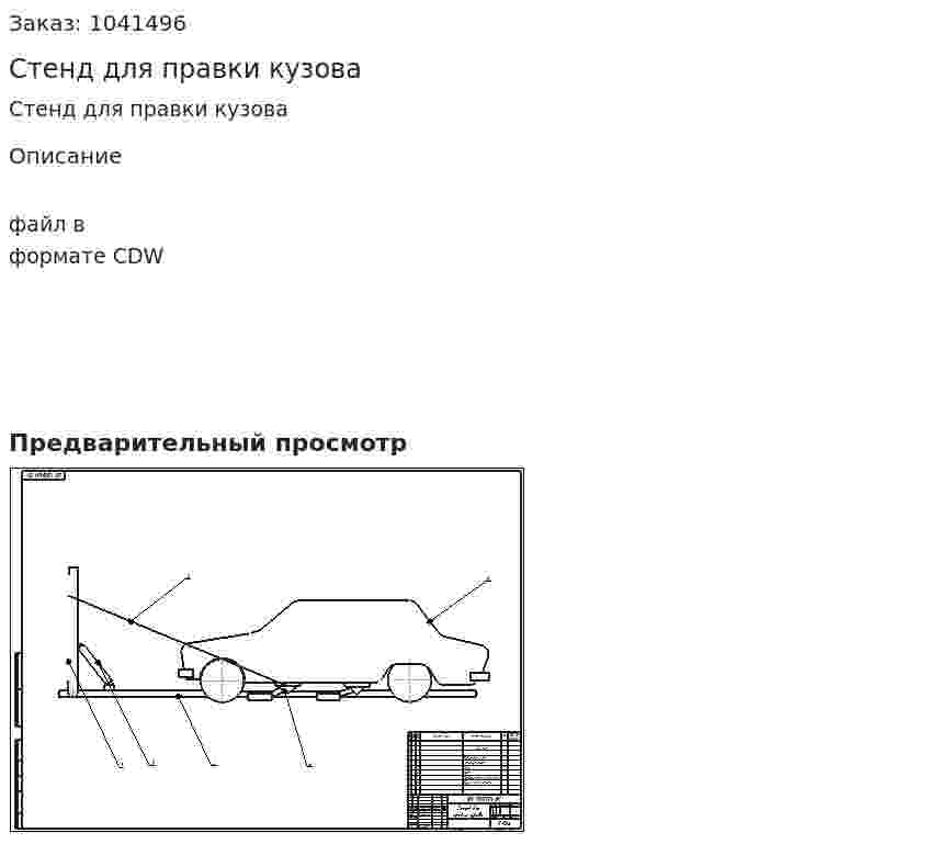 Стенд для правки кузова 