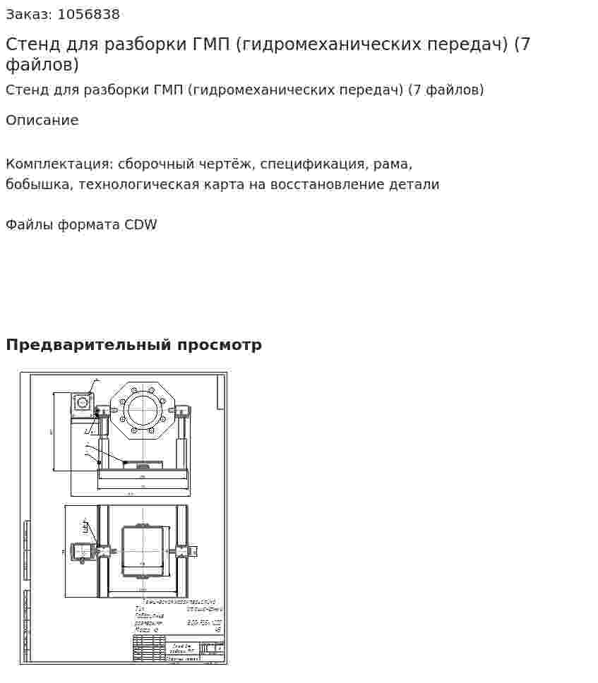 Стенд для разборки ГМП (гидромеханических передач) (7 файлов) 