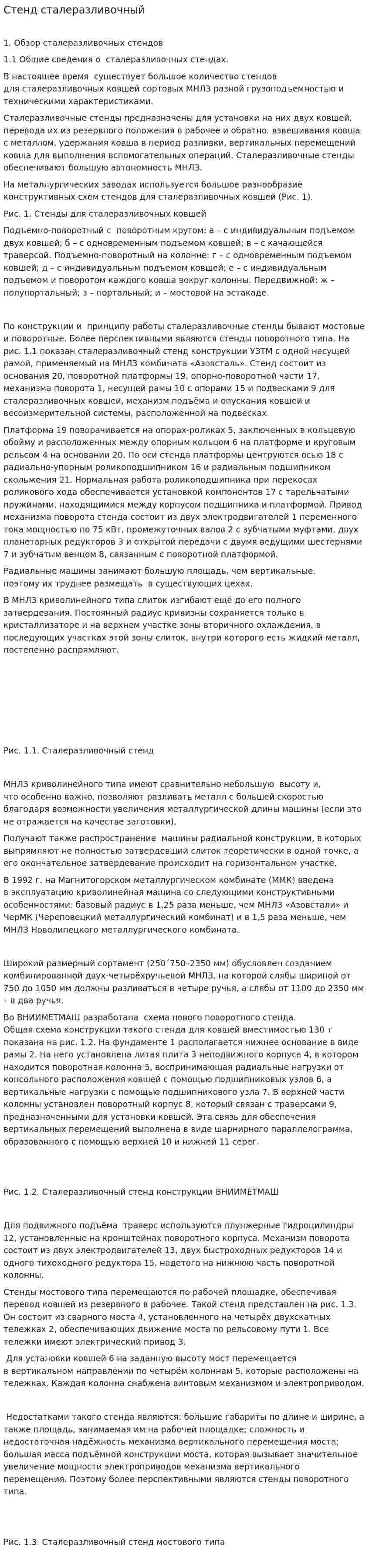 Стенд сталеразливочный