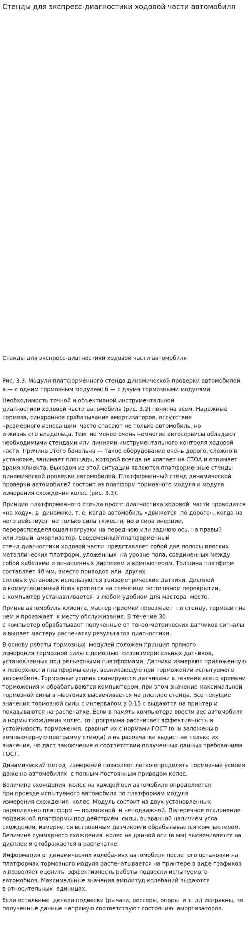 Стенды для экспресс-диагностики ходовой части автомобиля