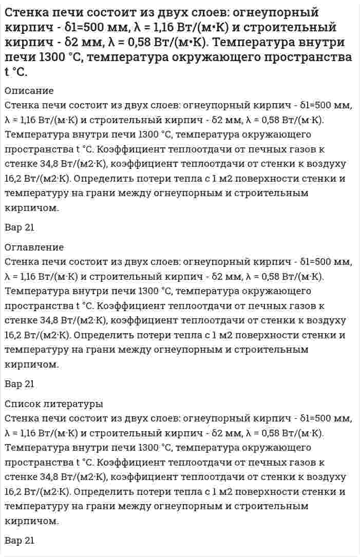      
          Описание
          Стержень длиной 1 м несет равномерно распределенный заряд 10 мКл. Он вращается относительно оси проходящей через середину с частотой 120 об/мин. Определить магнитный момент этого стержня.  
            
            
            Стержень длиной 1 м несет равномерно распределенный заряд 10 мКл. Он вращается относительно оси проходящей через середину с частотой 120 об/мин. Определить магнитный момент этого стержня.Стержень массой 2 кг и длиной 1 м может вращаться вокруг оси, проходящей через его середину перпендикулярно стержню.Стержень с закреплёнными концами имеет длину 35 см. Скорость звука в стержне равна 1400 м/с. Определите основную частоту звука, издаваемого стержнем при трении.Сторож магазина Хлопушкин заметил, что дверь охраняемого им магазина открыта и в помещении кто-то есть. Он подошёл к двери и крикнул: Кто там? Выходи! Стороны в гражданском судопроизводствеСтороны договорились о сделке по продаже недвижимости. После этого покупатель заявил, что он хочетСтоячая волна образуется при наложении бегущей волны и волны, отраженной от границы раздела сред, перпендикулярной направлению распространения волны.Статистика. Группировка сахарных заводов по стоимости основных промышленных фондовСтатистика ЗАДАНИЕ 92%Статистика Практическое задание 2 ОСЭКСтатистика Рубежный контроль (2 задачи)Статистические индексыстатистический анализ в агрономииСтена из силикатного кирпича толщиной 250 мм имеет с одной стороны температуру -30С, а с другой – температуру +200С