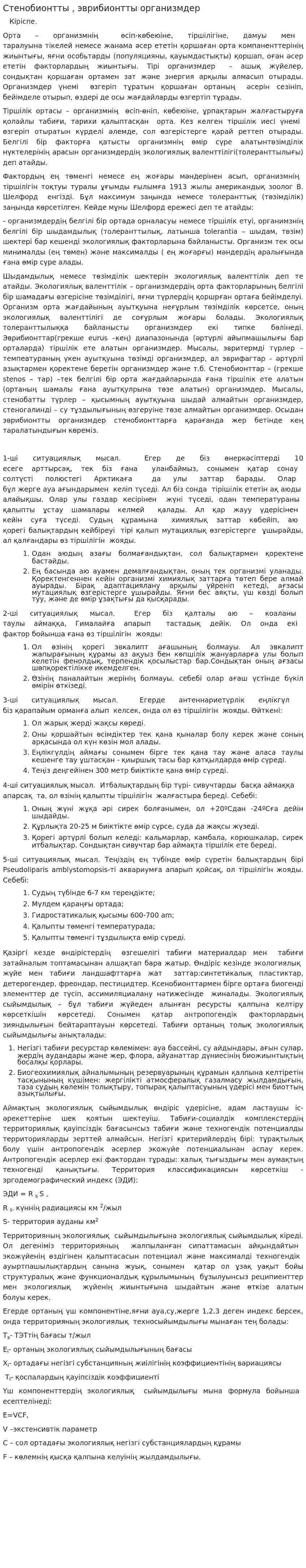Стенобионтты , эврибионтты организмдер