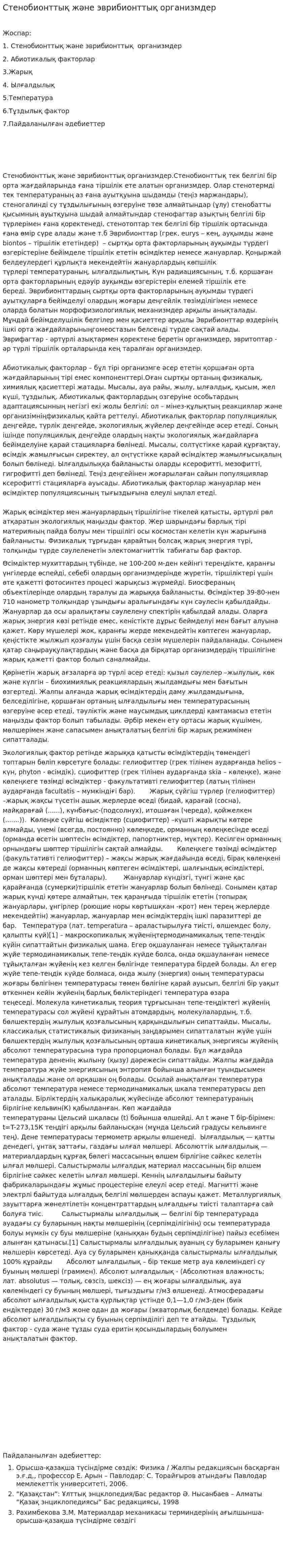 Стенобионттық және эврибионттық организмдер