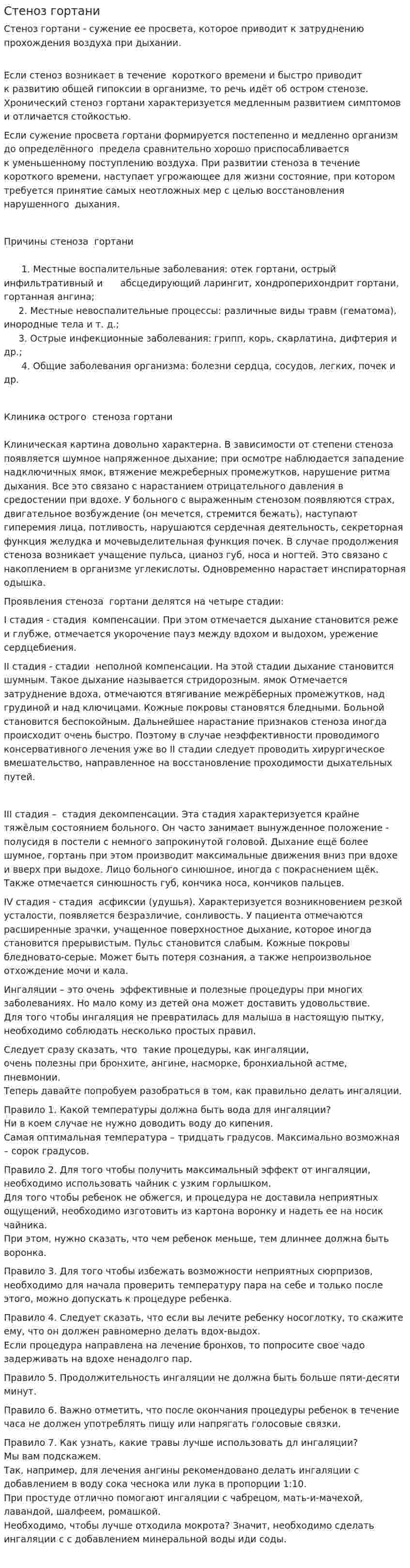 Стеноз гортани