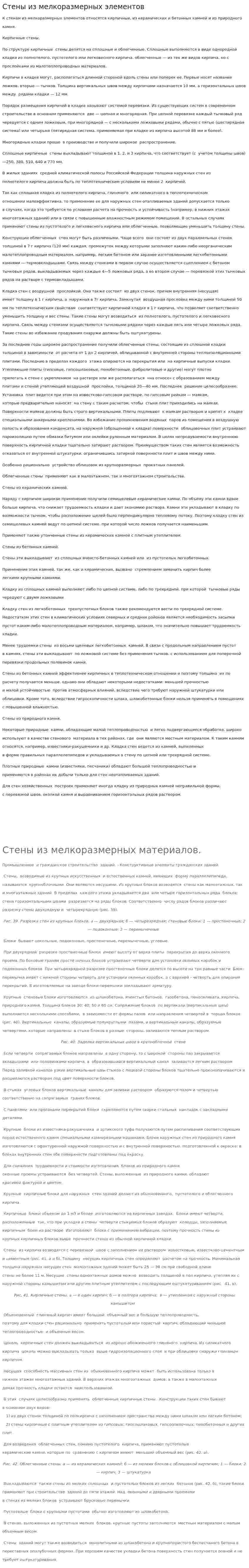 Стены из мелкоразмерных элементов