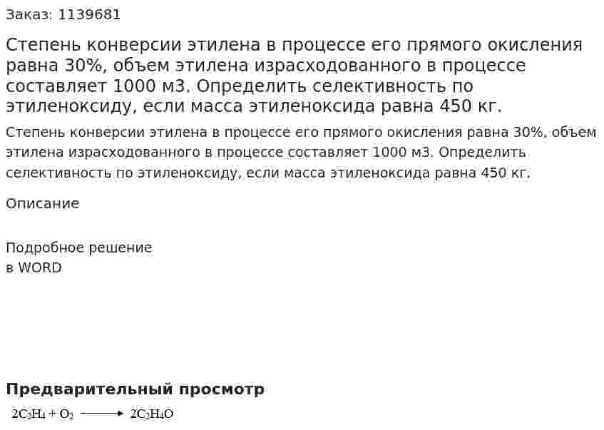 Степень конверсии  этилена в процессе его прямого окисления равна 30%, объем этилена израсходованного в процессе составляет 1000 м3. Определить селективность по этиленоксиду, если масса этиленоксида равна 450 кг. 