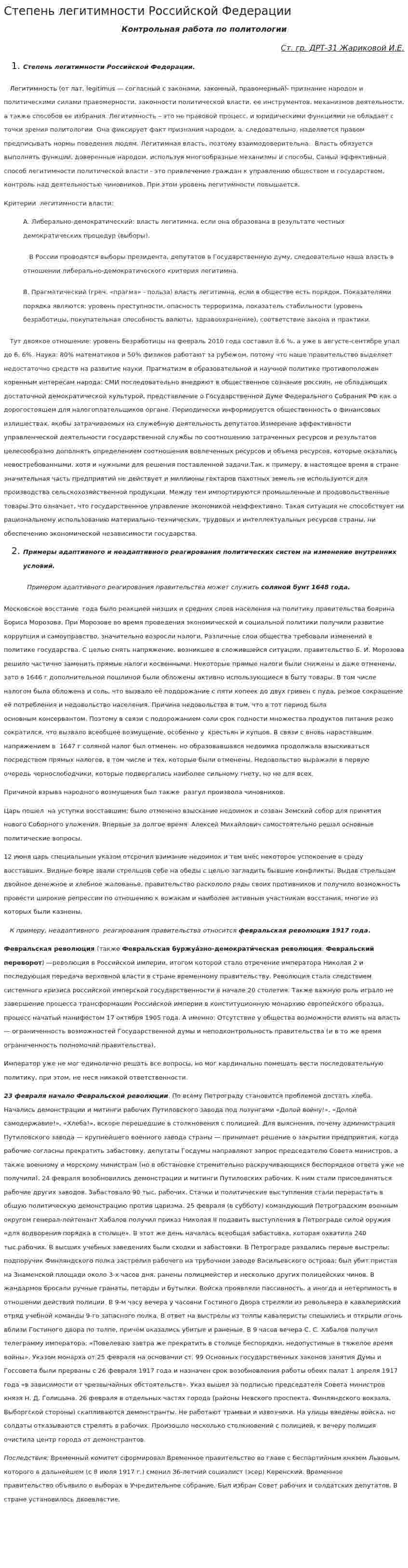 Степень легитимности Российской Федерации