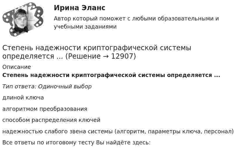      
          Описание
          Степень надежности криптографической системы определяется ...Тип ответа: Одиночный выбордлиной ключаалгоритмом преобразованияспособом распределения ключейнадежностью слабого звена системы (алгоритм, параметры ключа, персонал)Все ответы по итоговому тесту Вы найдёте здесь:   
            
            
            Степень заинтересованности при применении такого метода, как Анализ заинтересованных сторон, меняется в пределах от …Степень надежности криптографической системы определяется ...Степень неравномерности графика работы электроустановки оценивают Выберите один ответ: a.коэффициентом неравномерности b.коэффициентом формы c.коэффициентом заполнения d.коэффициентом мощности Степень окисления N в ионе NO3– равна …Степень окисления серы в ионе HSO4– равна …Степень окисления фосфора в соединении K2HPO4 равна …Степень поляризации частично поляризованного света Р = 0,5. Во сколько раз отличается максимальная интенсивность света, пропускаемого через анализатор, от минимальной? С тележки, свободно движущейся по горизонтальному пути со скоростью U1 = 3 м/с, в сторону, противоположную движению тележки, прыгает человек, после чего скорость тележки изменилась и стала равной U2 = 4 м/с. Определите горизонтальную С тележки, свободно движущейся по горизонтальному пути со скоростью v1 = 3 м/с, в сторону, противоположную движению тележки, прыгает человек, после чего скорость тележки изменилась и стала равной U1 = 4 м/с. Определите горизонтальную составляющуюС тележки, свободно движущейся по горизонтальному пути со скоростью v1=3м/с, в сторону, противоположную движению тележки, прыгает человек, после чего скорость тележки изменилась и стала равной u1=4м/с. Определить С тележки, свободно движущейся по горизонтальному пути со скоростью v1 = 3 м/с, в сторону, противоположную движению тележки, прыгает человек, после чего скорость тележки изменилась и стала равной u1 = 4 м/с. Определить горизонтальную составляющуюС тележки, свободно движущейся по горизонтальному пути со скоростью V = 3 м/с, в сторону, противоположную движению тележки, прыгает человек. После его прыжка скорость тележки изменилась и стала равной U1 = 4 м/с. Определить  Степени и концепции частичной конкуренцииСтепени огнестойкости и классы конструктивной пожарной опасности зданий и сооружений