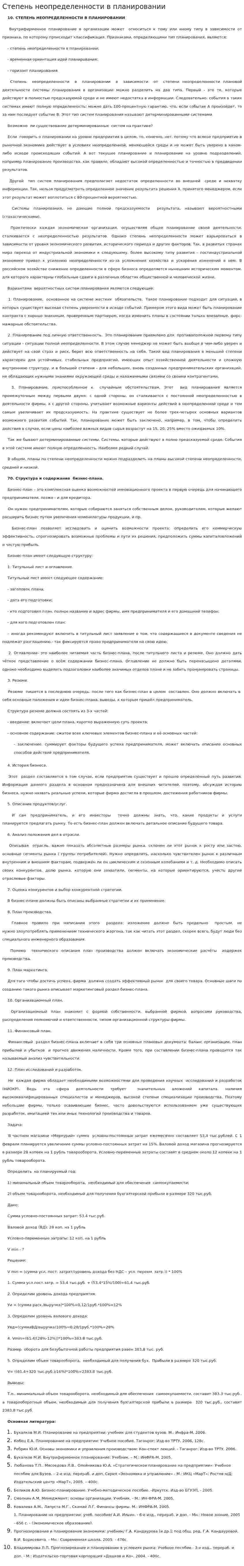 Степень неопределенности в планировании